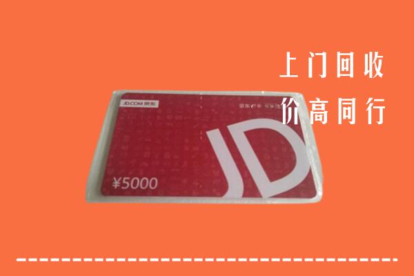 高价求购：凉山回收京东卡